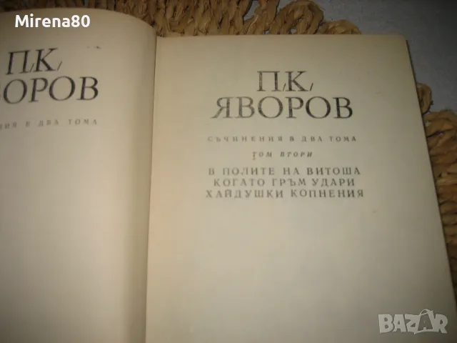 Пейо Яворов - Съчинения в 2 тома, снимка 5 - Българска литература - 48239693