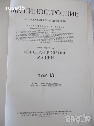 Книга"Машиностроение.Энциклопед.справ.-том13-Е.Чудаков"-732с, снимка 2 - Енциклопедии, справочници - 38266020