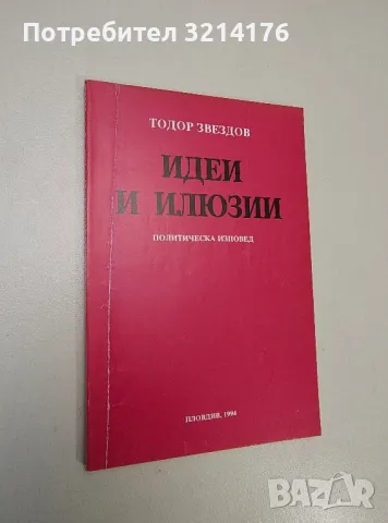 Идеи и илюзии. Политическа изповед - Тодор Звездов (с автограф)