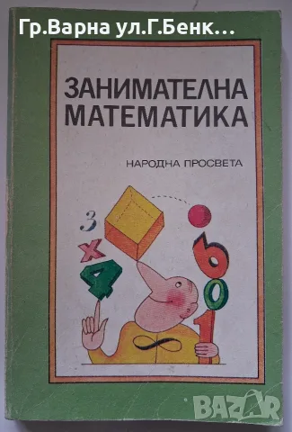 Занимателна Математика  Йоханес Леман