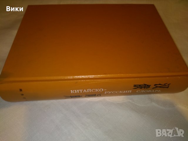Китайско-русский словарь (шанхайский), снимка 9 - Чуждоезиково обучение, речници - 31099969