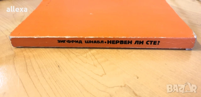 " Нервен ли сте ? " - Зигфрид Шнабл, снимка 5 - Специализирана литература - 43488520