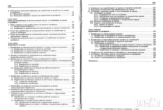 Конструкции и изработване на щанци и пресформи, снимка 3 - Специализирана литература - 51949496