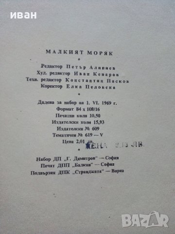 Малкият моряк - Хектор Мало - 1969г. , снимка 5 - Детски книжки - 42055269