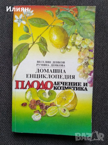 Домашна енциклопедия плодолечение и козметика