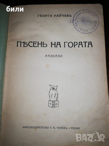ПЕСЕНЬ НА ГОРАТА 1923, снимка 1