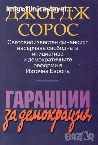 Джордж Сорос - Гаранции за демокрация (1992)