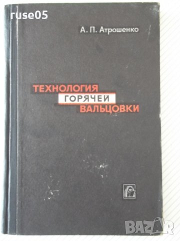 Книга "Технология горячей вальцовки-А.Атрошенко" - 176 стр.
