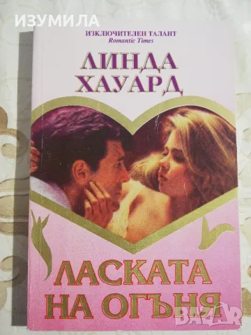 Ласката на огъня - Линда Хауард