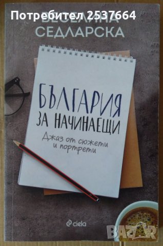 България за начинаещи  Веселина Седларска