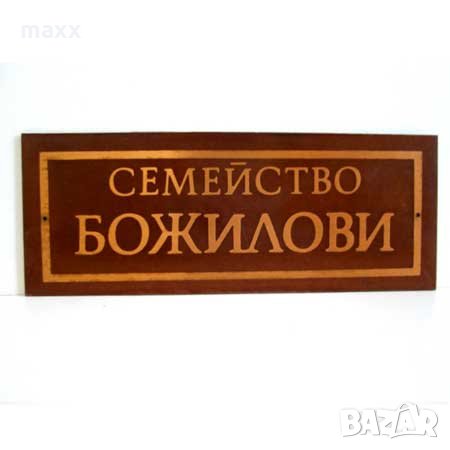 Табелка за врата /поща/ семейство Божилови, снимка 1 - Други - 29100497