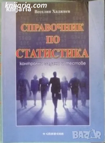 Справочник по статистика: Контролни задачи и тестове