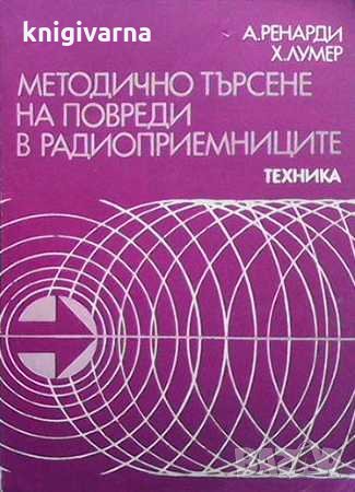 Методично търсене на повреди в радиоприемниците Адолф Ренарди, снимка 1 - Специализирана литература - 31569007