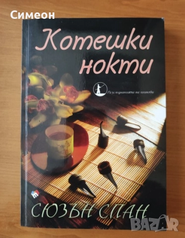 Котешки нокти - Сюзън Спан