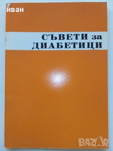 Стара брошура "Съвети за диабетици"  26стр.
