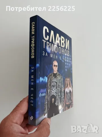 Слави Трифонов - За мен е чест, снимка 5 - Художествена литература - 56057070