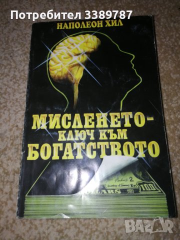 Мисленето ключ към богатството - Наполеон Хил 