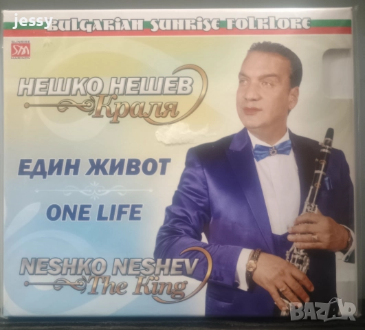 Нешко Нешев - Колекция от дискове, снимка 2 - CD дискове - 50327255
