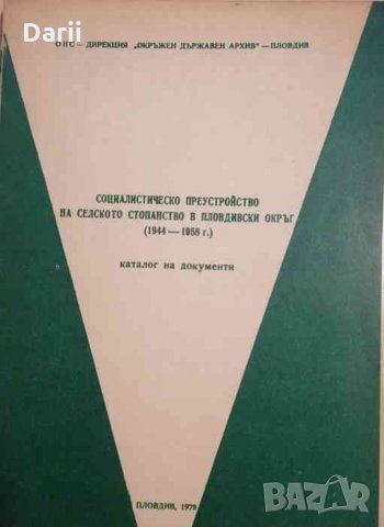 Социалистическо преустройство на селското стопанство в Пловдивски окръг (1944-1958) , снимка 1 - Енциклопедии, справочници - 35162480