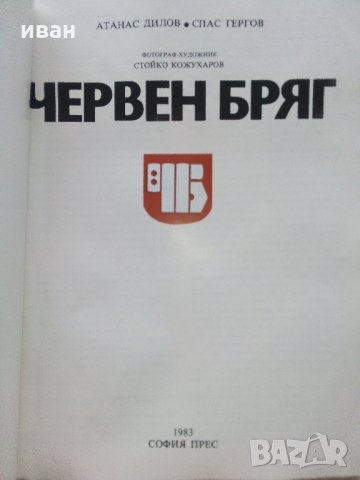 Червен бряг - А.Дилов,С.Геров - 1983 г., снимка 2 - Енциклопедии, справочници - 33735742