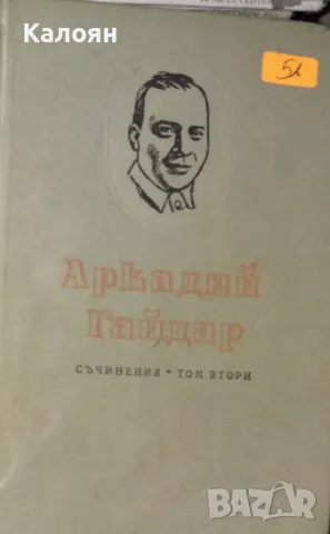 Аркадий Гайдар - Съчинения в четири тома. Том 2 (1955)