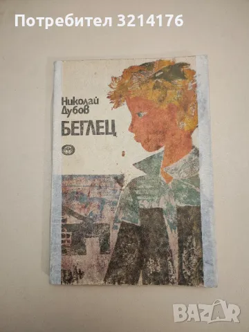 Беглец - Николай Дубов 