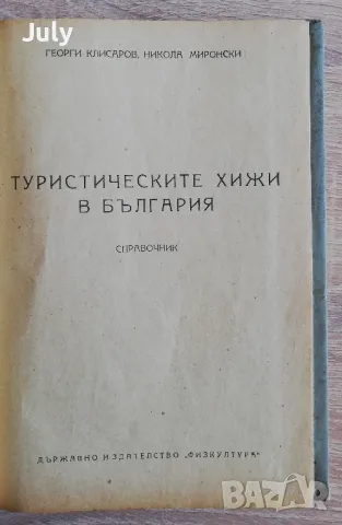Туристическите хижи в България, Георги Клисаров, Никола Миронски, снимка 2 - Специализирана литература - 49212043