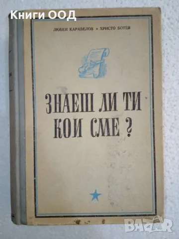 Знаеш ли ти кои сме? - Любен Каравелов, Христо Ботев, снимка 1