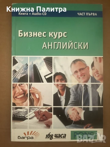 Бизнес курс английски Част 1
