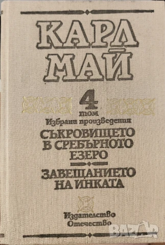 Съкровището в ССребърното езеро. Завещанието на инката - Карл Май Том 4