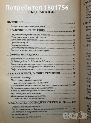 Живот във фрагменти Есета за постмодерната нравственост Зигмунт Бауман, снимка 3 - Специализирана литература - 30922727