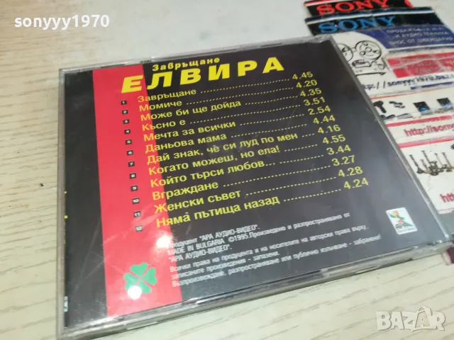 ЕЛВИРА ЗАВРЪЩАНЕ-CD 060-1995 АРА-ОРИГИНАЛЕН ДИСК 2104251541, снимка 7 - CD дискове - 49976102