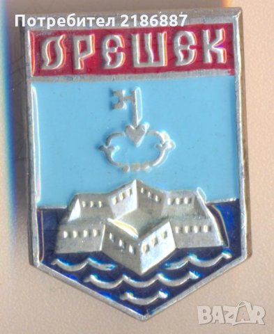 Значка СССР Орешек крепост герб, снимка 1
