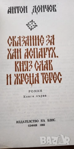 Сказание за хан Аспарух, княз Слав и жреца Терес Книга 1-2 Антон Дончев, снимка 2 - Българска литература - 51315975
