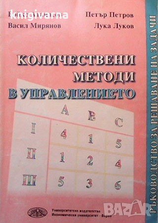 Количествени методи в управлението Бойко Атанасов