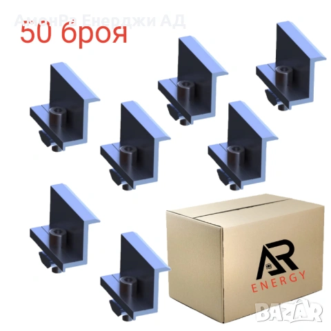 Крайни планки, алуминиеви за монтаж на фотосоларни панели с рамка 35mm, снимка 4 - Друга електроника - 54051145