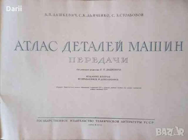 Атлас деталей машин, снимка 2 - Специализирана литература - 33724241