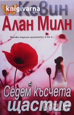 Седем късчета щастие Кевин Алан Милн