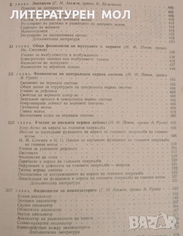 Физиология на селскостопанските животни. Г. И. Азимов, Н. Ф. Попов, Д. Я. Криницин, 1957г., снимка 4 - Специализирана литература - 32108730