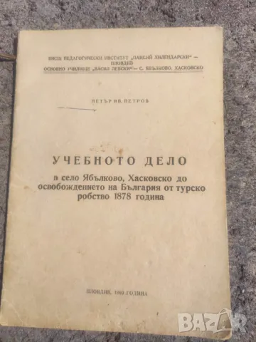 Продавам книга "Учебното дело в село Ябълково, Хасковско, до освобождението. Петър Петров