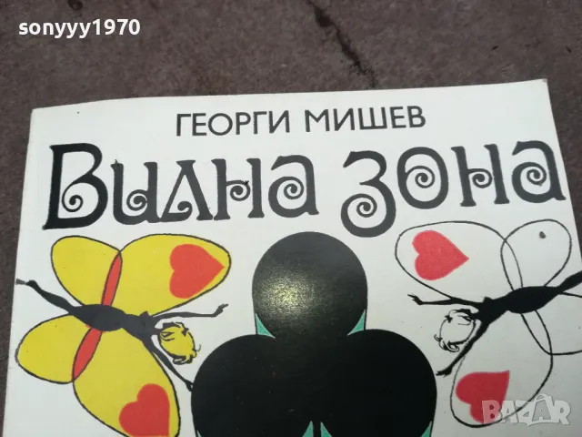ВИЛНА ЗОНА-ГЕОРГИ МИШЕВ 0202251801, снимка 3 - Художествена литература - 48932778