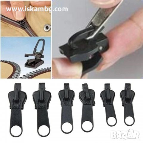 Комплект 6 броя плъзгачи за развалени ципове | Машинки за развалени ципове универсални - КОД 3766, снимка 2 - Други стоки за дома - 38323135