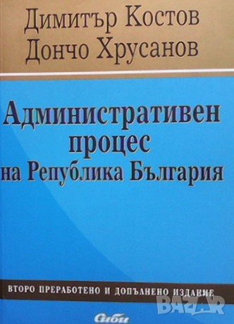 Административен процес на Република България, снимка 1 - Специализирана литература - 38871993