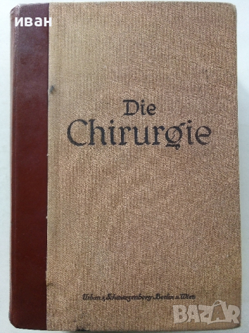 Die Chirurgie - Band V- Kirschner, M. und O. Nordmann - 1927 г.