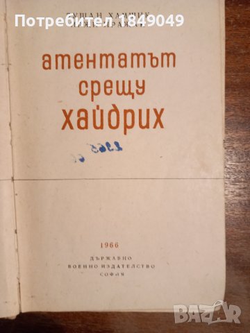 Библ."Невидимият фронт" 6 книги за 2 лв., снимка 10 - Художествена литература - 44429385