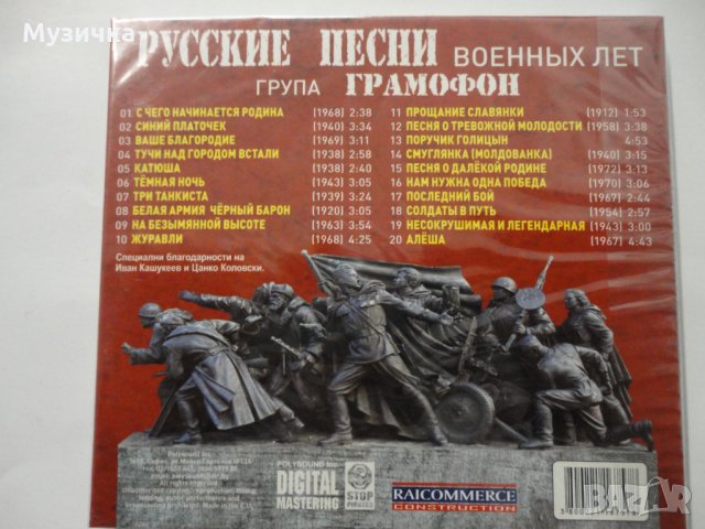 Група Грамофон/Русские песни - военньiх лет, снимка 2 - CD дискове - 35012813
