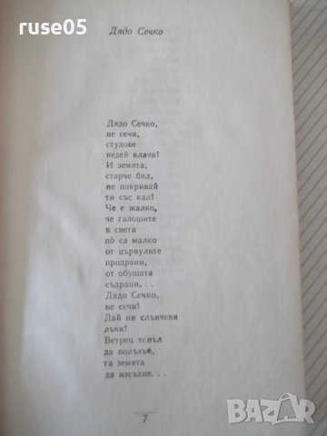 Книга "Съчинения - том 4 - Елин Пелин" - 348 стр., снимка 3 - Художествена литература - 52967874