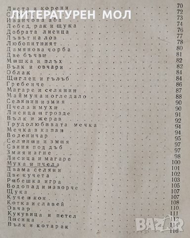 Басни. И. А. Крилов, 1956г., снимка 4 - Българска литература - 29084203