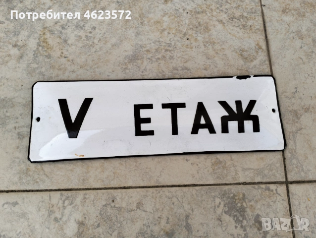 Стара емайлирана табела