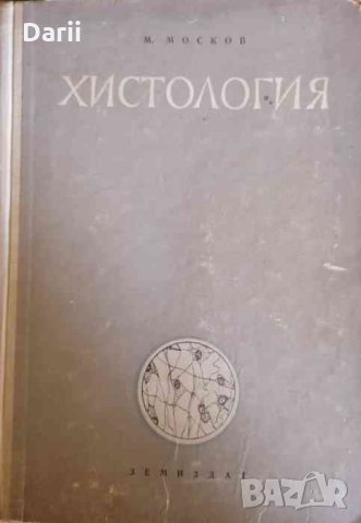 Хистология -Моско Москов